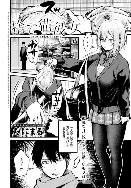 [単話]捨て猫彼女（単話）｜だにまる 評価5.00