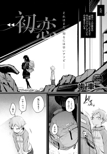 [単話]初恋（単話）｜歯車 評価3.91