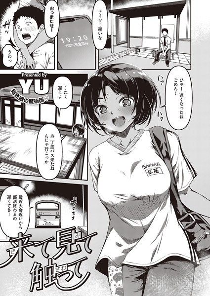 [単話]来て見て触って（単話）｜YU 評価4.67