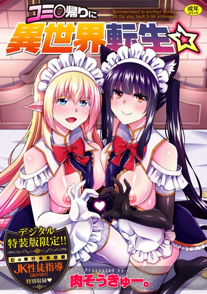 [辱め]コミ○帰りに異世界転生☆【デジタル特装版】｜肉そうきゅー。 評価4.50