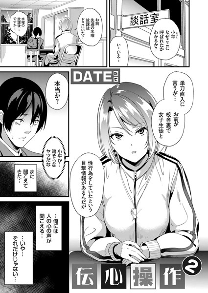 [単話]伝心操作（単話）｜DATE 評価4.75