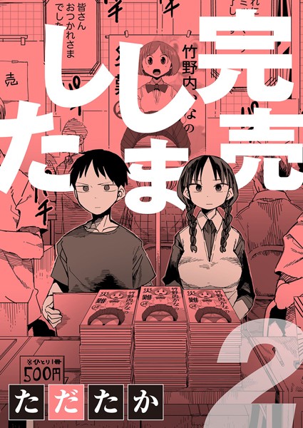 [単話]完売しました（単話）｜ただたか 評価5.00