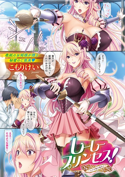 [単話]しーしープリンセス！〜エリザ姫の場合〜（単話）｜こもりけい 評価5.00