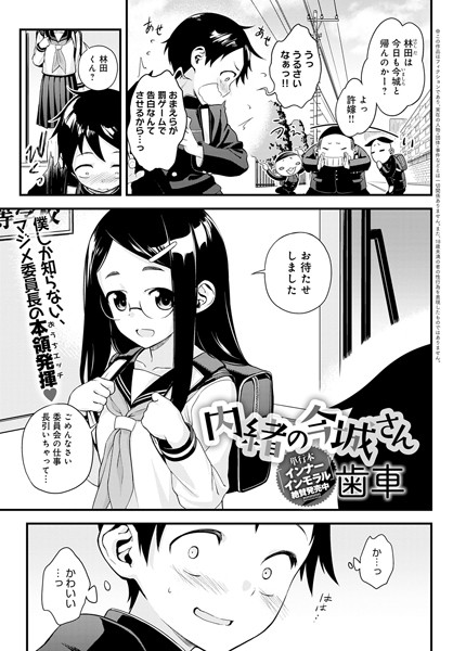 [単話]内緒の今城さん（単話）｜歯車 評価5.00