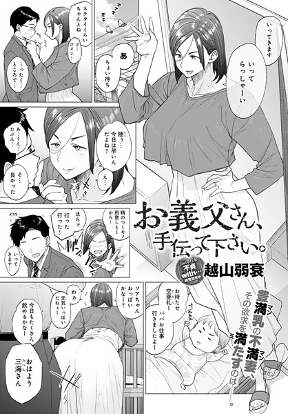 [単話]お義父さん、手伝って下さい。（単話）｜越山弱衰 評価4.46