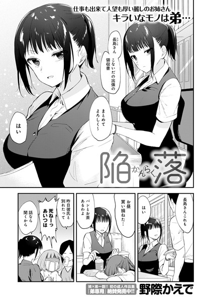 [単話]陥落（単話）｜野際かえで 評価5.00