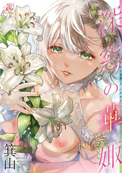 [単行本]深窓の華娵｜箕山 評価5.00