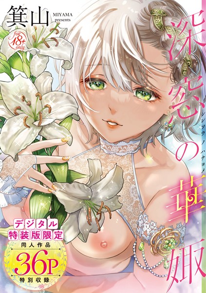 [単行本]深窓の華娵 【デジタル特装版】｜箕山 評価4.76