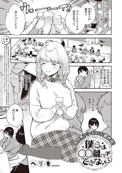 [単話]僕らは〇〇離れができない（単話）｜ヘリを 評価5.00