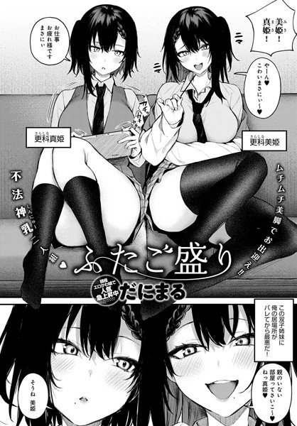 [単話]ふたご盛り（単話）｜だにまる 評価4.57