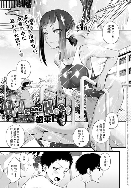 [単話]Hide and Heat（単話）｜歯車 評価4.86