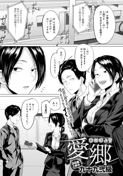 [単話]愛郷（単話）｜九十九弐級 評価5.00