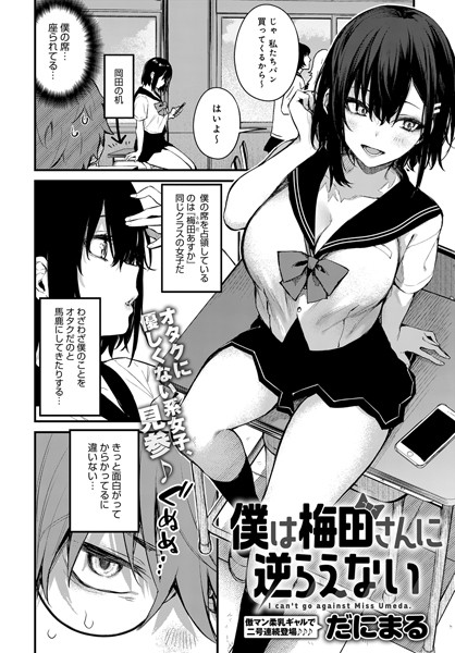 [単話]僕は梅田さんに逆らえない（単話）｜だにまる 評価4.73