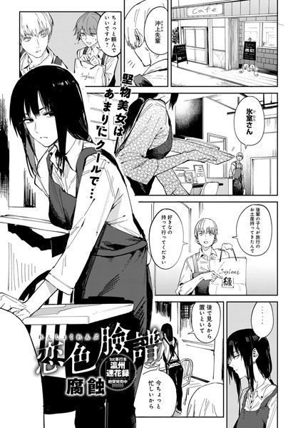 [単話]恋色臉譜（単話）｜腐蝕 評価4.70