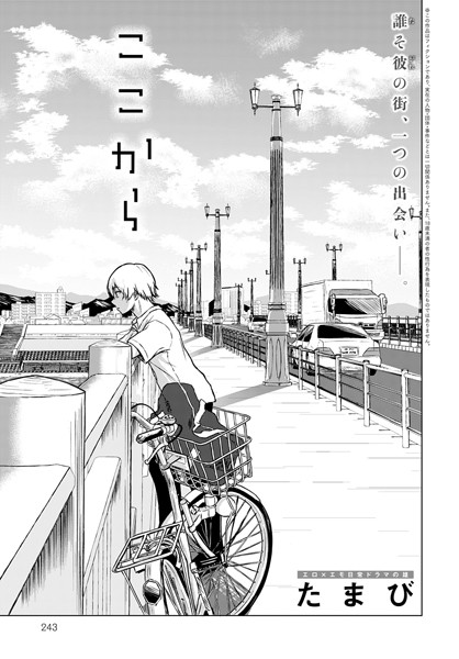 [単話]ここから（単話）｜たまび 評価5.00