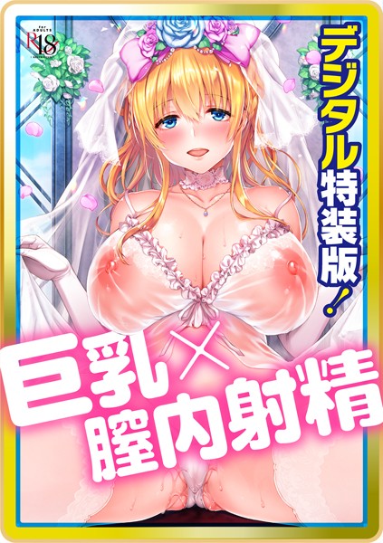[単行本]Like a LOVEDOLL 〜だから、なんでもシてあげる〜 【デジタル特装版】｜井藤ななみ 評価4.67