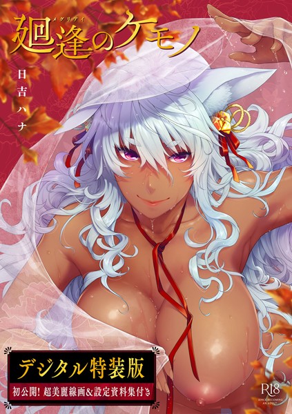 [単行本]廻逢のケモノ 【デジタル特装版】｜日吉ハナ 評価4.92