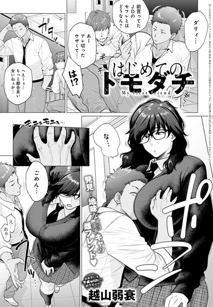 [単話]はじめてのトモダチ（単話）｜越山弱衰 評価4.82