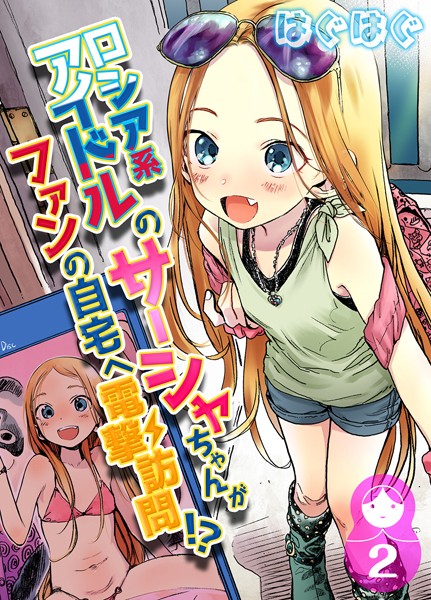 [単話]ロシア系アイドルのサーシャちゃんがファンの自宅へ電撃訪問！？（単話）｜はぐはぐ 評価