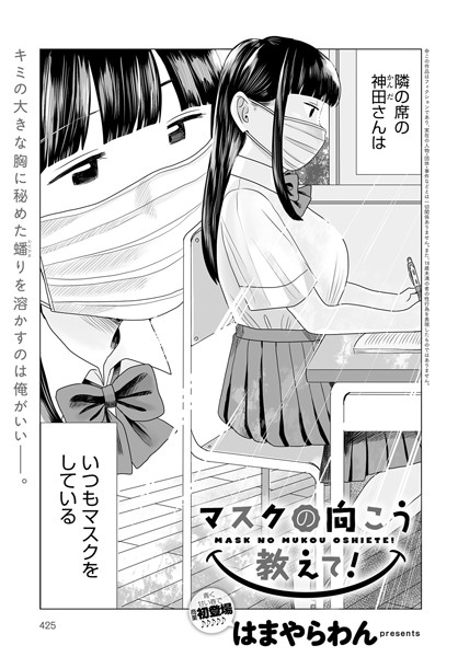 [単話]マスクの向こう教えて！（単話）｜はまやらわん 評価4.67