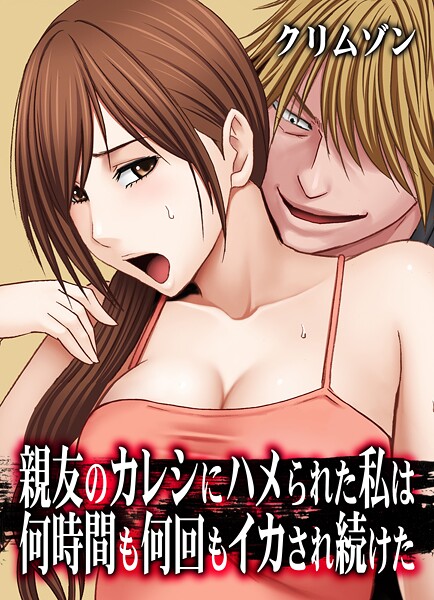 [辱め]親友のカレシにハメられた私は何時間も何回もイカされ続けた【タテコミ版】｜クリムゾン 評価5.00