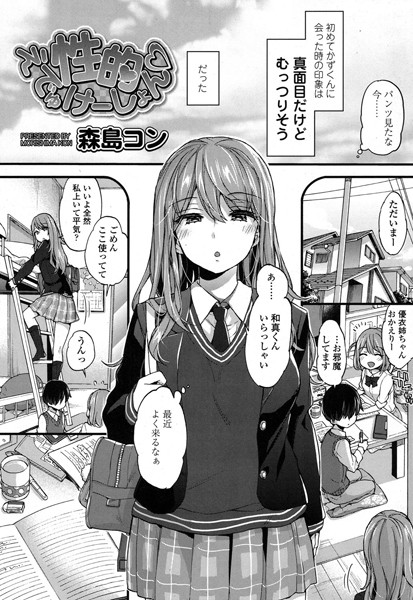 [単話]性的えでゅけーしょん（単話）｜森島コン 評価