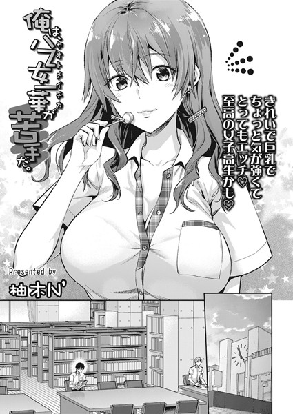 [単話]俺は、八乙女一華が苦手だ。（単話）｜柚木N’ 評価5.00