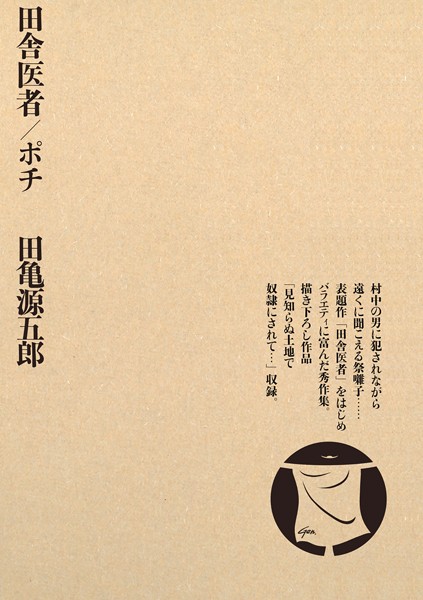 [単行本]田舎医者/ポチ｜田亀源五郎 評価4.00