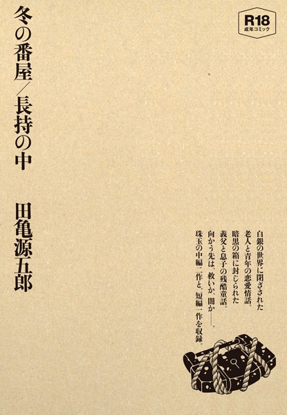 [単行本]冬の番屋/長持の中｜田亀源五郎 評価