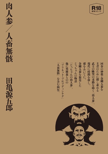 [単行本]肉人参/人畜無骸【合冊版】｜田亀源五郎 評価