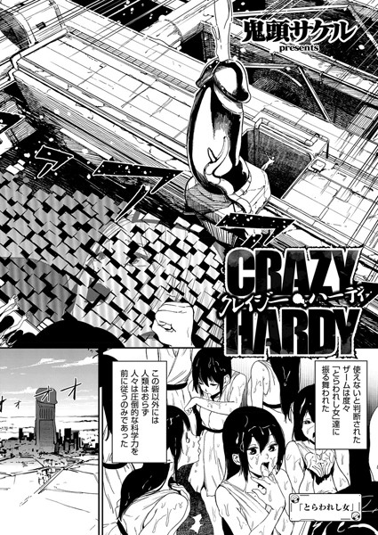 [単話]クレイジー・ハーディ（単話）｜鬼頭サケル 評価5.00