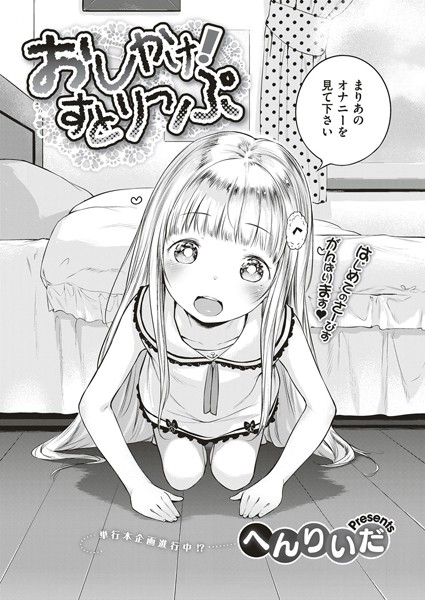 [単話]おしかけ！すとりっぷ（単話）｜へんりいだ 評価5.00