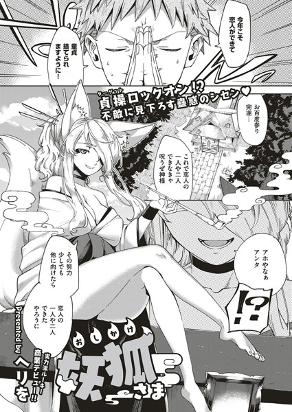 [単話]おしかけ妖狐さま（単話）｜ヘリを 評価5.00