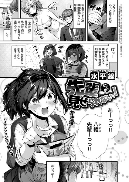 [単話]先輩にしか見せられないっ！（単話）｜水平線 評価5.00