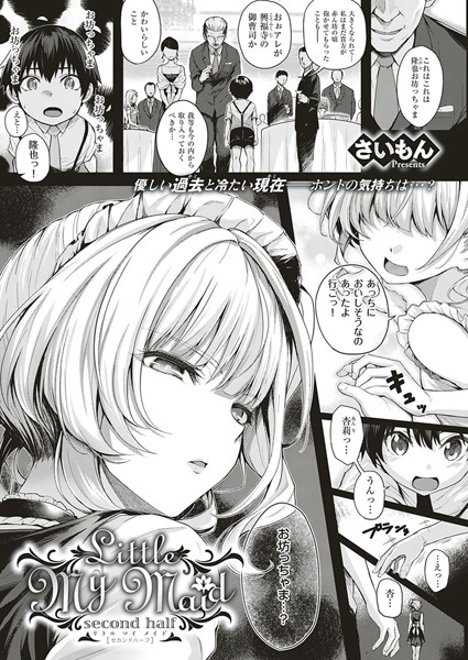 [単話]Little My Maid（単話）｜さいもん 評価5.00