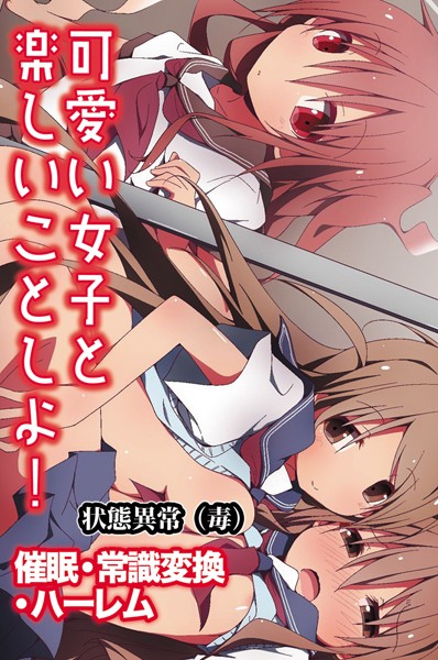 [単行本]可愛い女子と楽しいことしよ！〜催●・常識変換・ハーレム｜状態異常（毒） 評価4.50