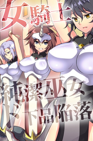 [フルカラー]女騎士・純潔巫女ド下品陥落 【デジタル特装版】｜ジョニー 評価1.00