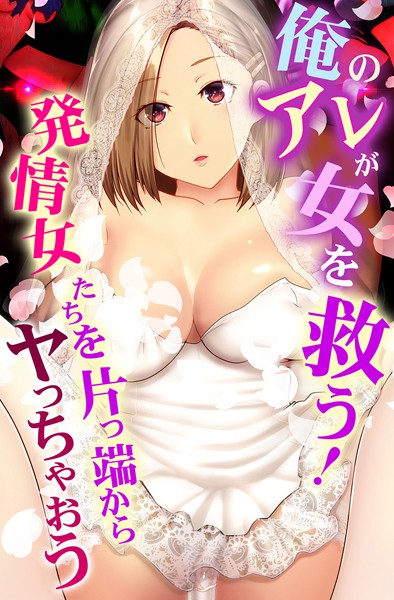 [フルカラー]俺のアレが女を救う！発情女たちを片っ端からヤっちゃおう｜big.g 評価