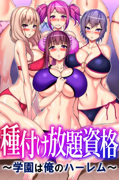 [フルカラー]種付け放題資格〜学園は俺のハーレム〜｜山田ゴゴゴ 評価
