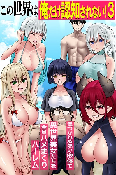 [フルカラー]この世界は俺だけ認知されない！（単話）｜角Sign 評価
