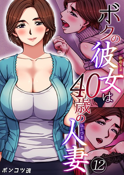 [単話]ボクの彼女は40歳の人妻（単話）｜ポンコツ魂 評価3.80