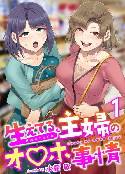 [ふたなり]生えてる主婦のオ〇ホ事情（単話）｜水龍敬 評価4.81