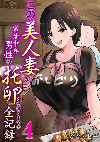 [単話]この美人妻が常連中年男性の托卵を受けるまでの全記録（単話）｜ななっしー 評価4.00
