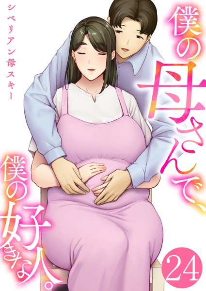 [恋愛]僕の母さんで、僕の好きな人。（単話）｜シベリアン母スキー 評価4.40