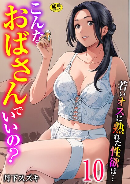 [単話]こんなおばさんでいいの？〜若いオスに熟れた性欲は…〜（単話）｜丹下スズキ 評価3.00