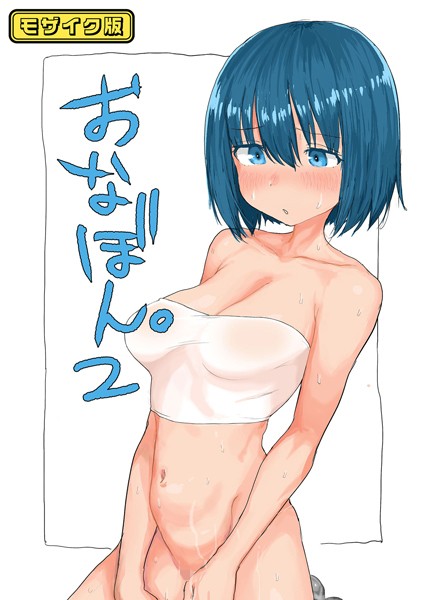 [単話]おなぼん。【フルカラー版】 モザイク版（単話）｜とまほーく 評価5.00