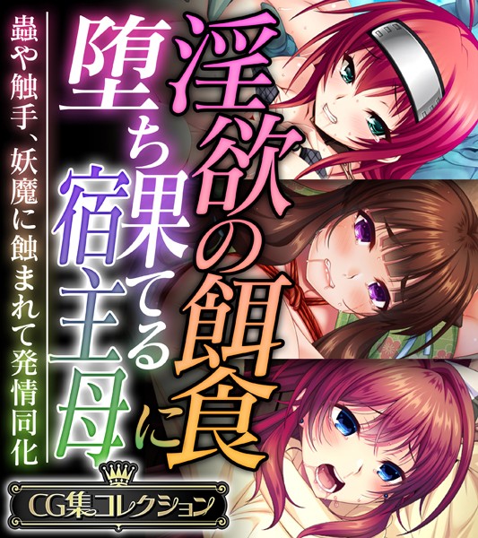 [単行本]淫欲の餌食に堕ち果てる宿主母 〜蟲や触手、妖魔に蝕まれて発情同化〜【CG集コレクション】｜大人のSEXY絵本 評価