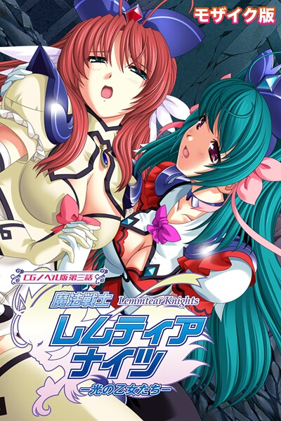 [フルカラー]魔法戦士レムティアナイツ -光の乙女たち- モザイク版｜大人のSEXY絵本 評価