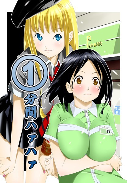 [単行本]1分間ハァハァ｜等々力秋声 評価3.20