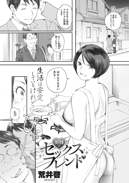 [単話]奥様はセックスフレンド（単話）｜荒井啓 評価4.43